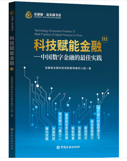 1647761253547199.jpg 29.科技赋能金融Ⅲ——中国数字金融的最佳实践1.jpg