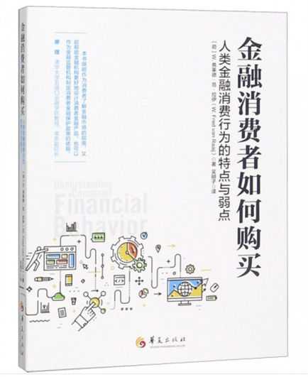 1647761223889782.jpg 28.金融消费者如何购买:人类金融消费行为的特点与弱点1.jpg