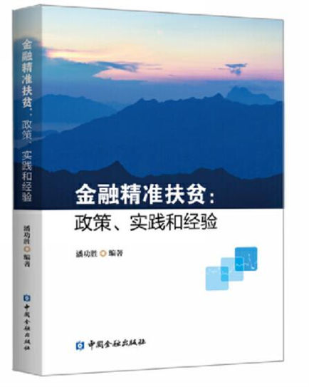 1647761106457859.jpg 22金融精准扶贫 政策、实践和经验.jpg