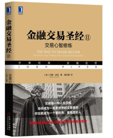 1647761083404496.jpg 21金融交易圣经 . Ⅱ , 交易心智修炼.jpg