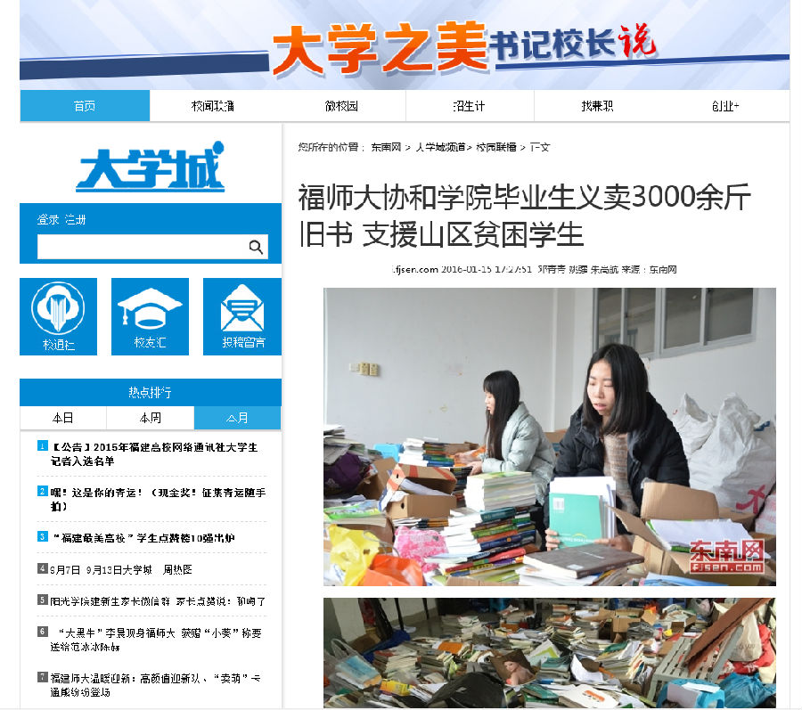 20160115东南网报道我院毕业生义卖3000余斤旧书 支援山区贫困学生.png