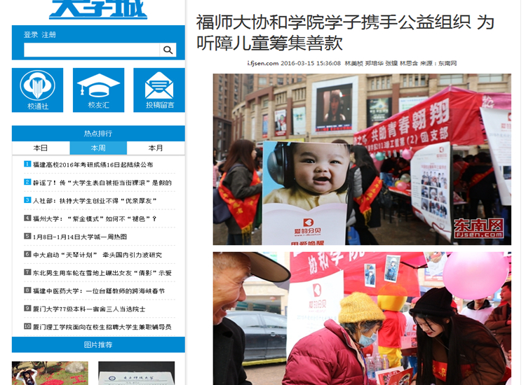 20160315东南网报道我院学子携手公益组织为听障儿童筹集善款.jpg