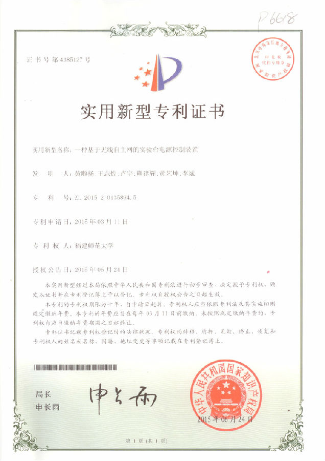 专利证书-一种基于无线自主网的实验台电源控制装置.jpg