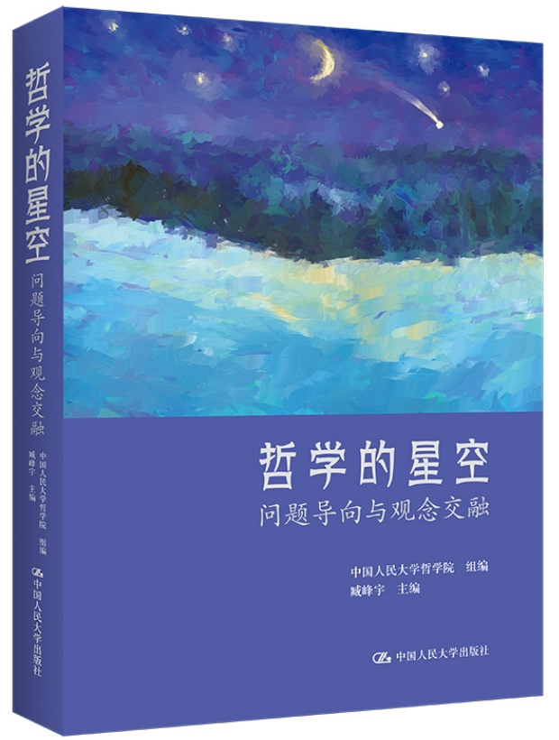 1687603922394793.png 47、哲学的星空:问题导向与观念交融.png