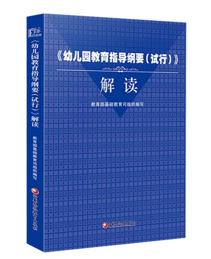 1654330684485132.jpg 1、《幼儿园教育指导纲要(试行)》解读.jpg