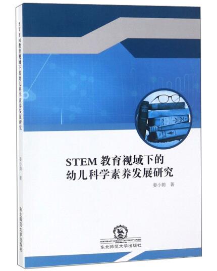 1654330894983700.jpg 9、STEM教育视域下的幼儿科学素养发展研究.jpg