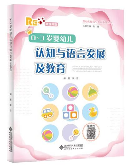 1654330784778157.jpg 4、0-3岁婴幼儿认知与语言发展及教育.jpg