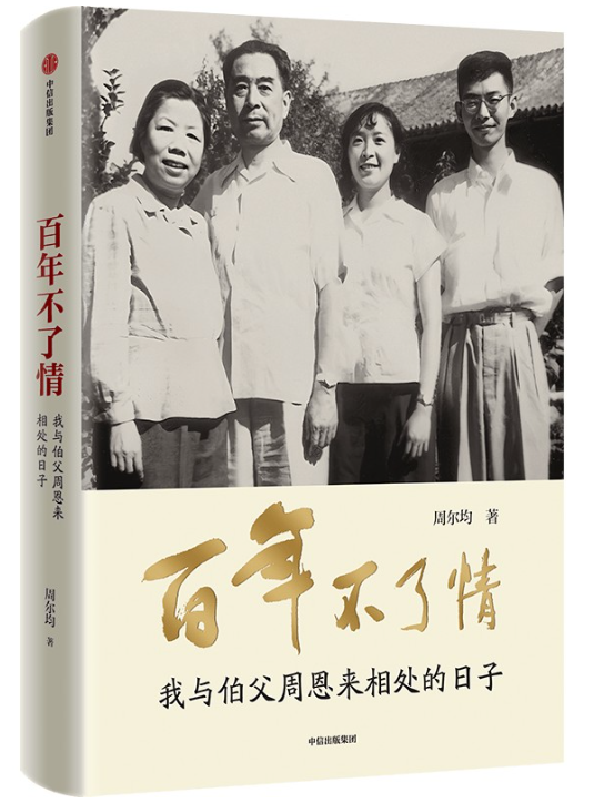 1686187357461095.png 1、百年不了情:我与伯父周恩来相处的日子.png