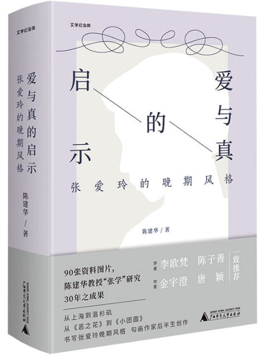 1686187418253257.png 6、爱与真的启示:张爱玲的晚期风格.png