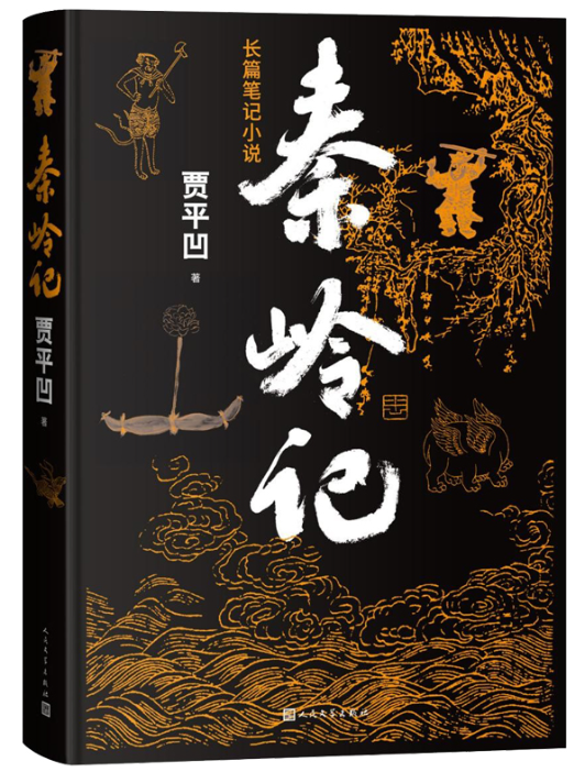 1686187449361882.png 9、秦岭记.png