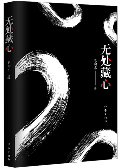 1686187497419479.png 14、无处藏心.png