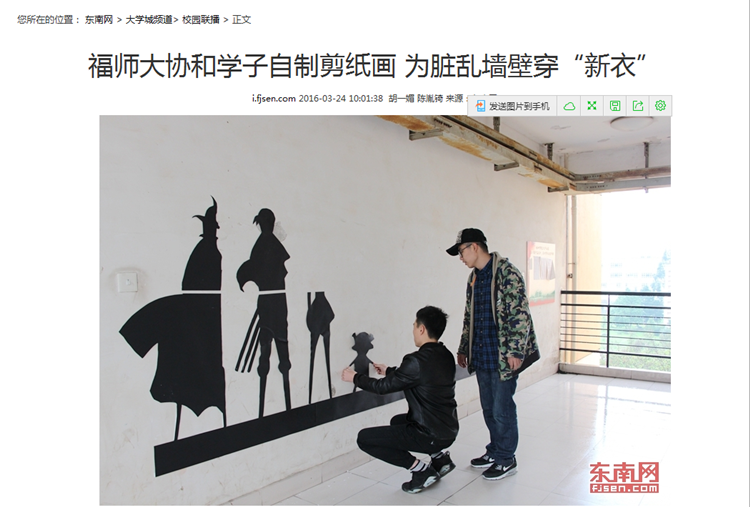 20160324东南网报道我院学子自制剪纸画 为脏乱墙壁穿“新衣”.png