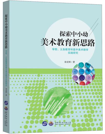 1655888117209330.jpg 2、探索中小幼美术教育新思路.jpg