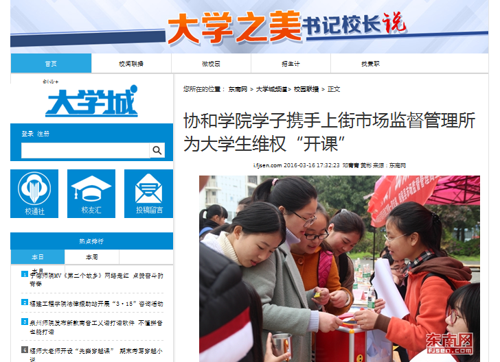 20160316东南网报道我院学子携手上街市场监督管理所 为大学生维权“开课”.png
