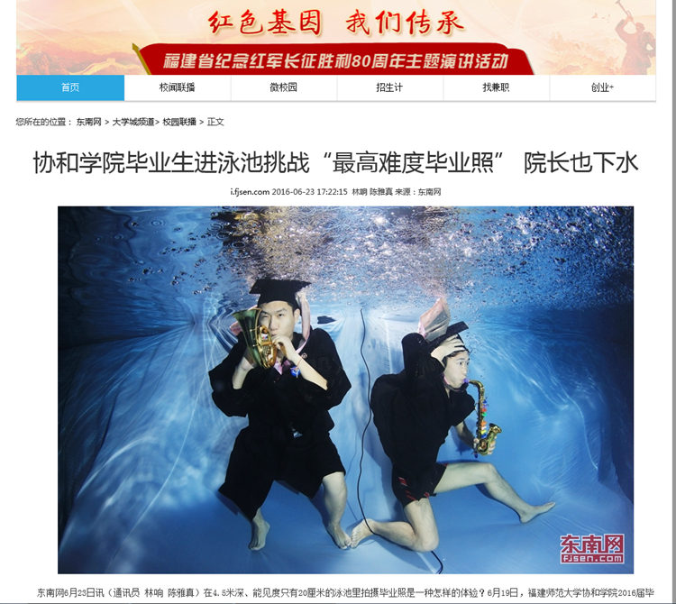 20160623东南网报道我院毕业生进泳池挑战“最高难度毕业照” 院长也下水.jpg