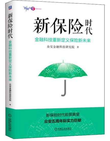 31.新保险时代 金融科技重新定义保险新未来.png 31.新保险时代 金融科技重新定义保险新未来.png