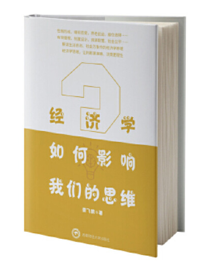 39.经济学如何影响我们的思维.png 39.经济学如何影响我们的思维.png