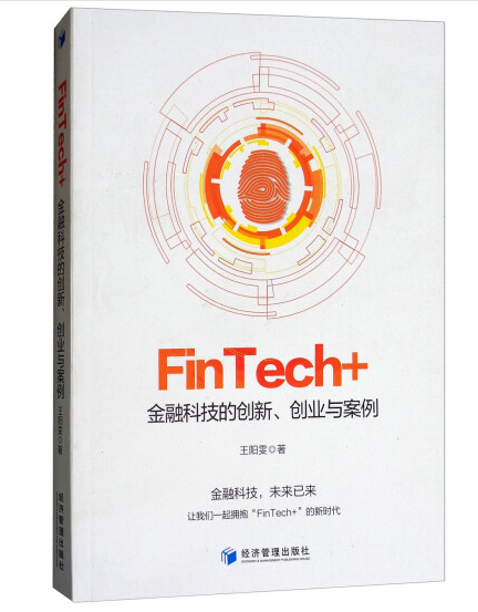 33.FinTech 金融科技的创新、创业与案例 .png 33.FinTech 金融科技的创新、创业与案例 .png
