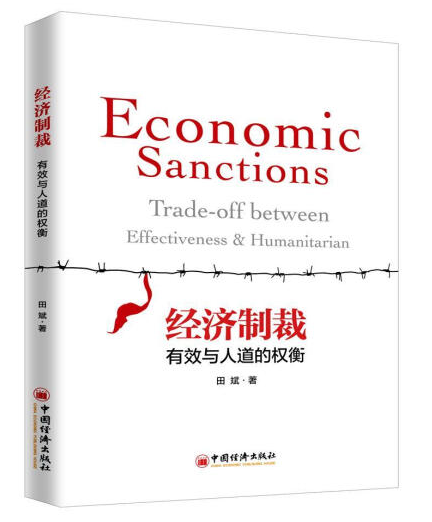 41.经济制裁 有效与人道的权衡.png 41.经济制裁 有效与人道的权衡.png