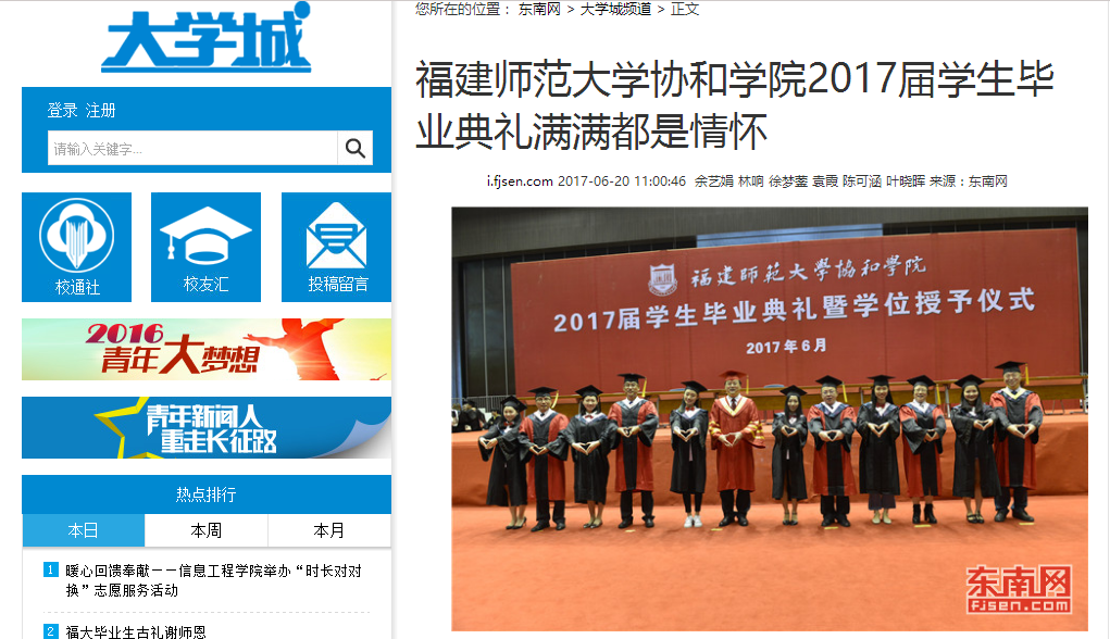 东南网报道我院2017届学生毕业典礼满满都是情怀.png