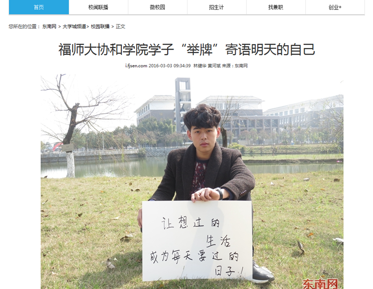 20160304东南网图文报道我院学子“举牌”寄语明天的自己.png