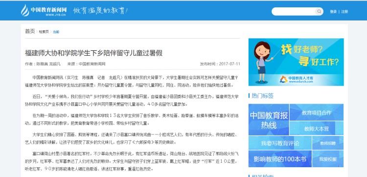 20170714中国教育新闻网报道我院学子下乡陪伴留守儿童过暑假.jpg