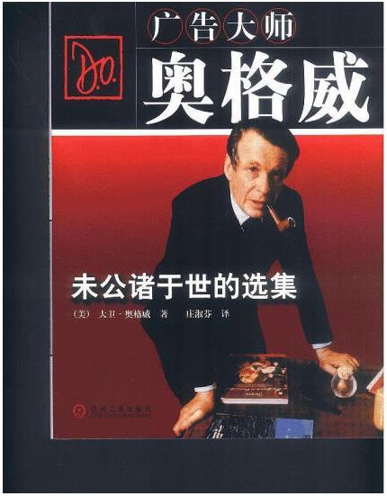 1653637268484994.jpg 5、广告大师奥格威未公诸于世的选集.jpg