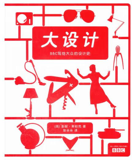 1653444743363484.jpg 4、大设计:BBC写给大众的设计史4.jpg