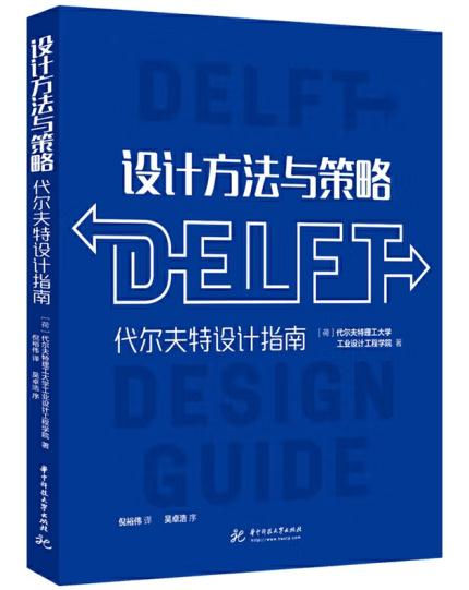 1653444978893394.jpg 15、设计方法与策略:代尔夫特设计指南15.jpg