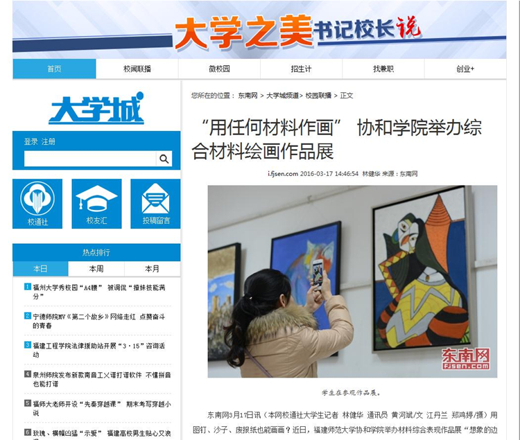 20160317东南网报道我院举办综合材料绘画作品展.jpg