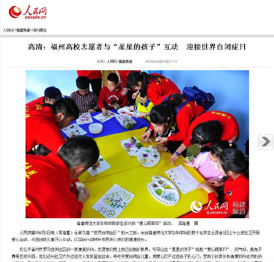 201600401人民网图文报道我院志愿者与“星星的孩子”互动 迎接世界自闭症日.png