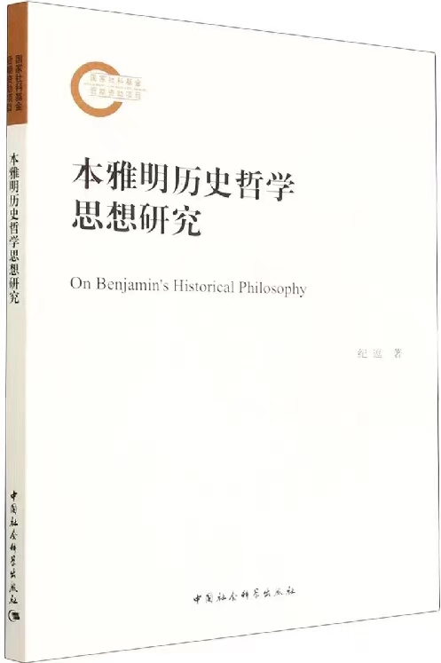 1687076284309917.jpg 26、本雅明历史哲学思想研究.jpg