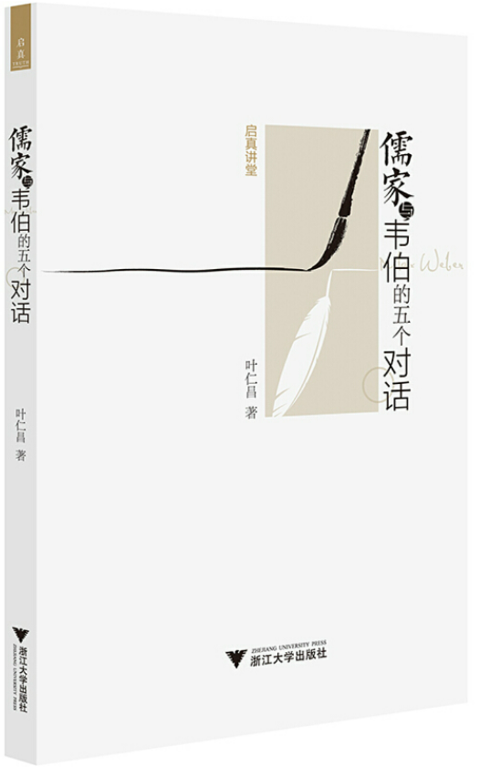 1687076207540342.png 20、儒家与韦伯的五个对话.png