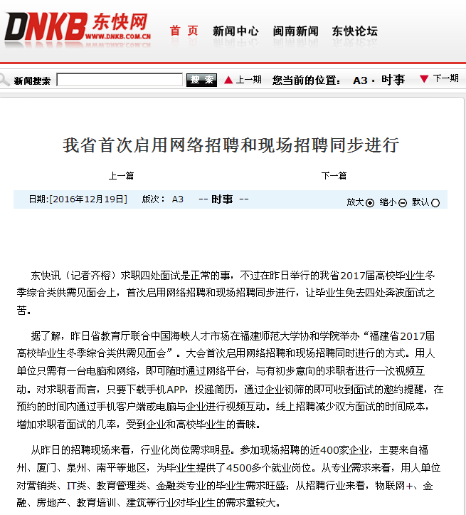 20161219东快网报道福建省2017届高校毕业生冬季综合类供需见面会在我院举行 网络招聘和现场招聘首次同时进行.png