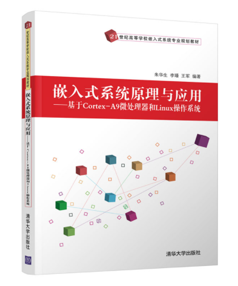1666493653162720.png 12、嵌入式系统原理与应用---基于Cortex-A9微处理器和Linux操作系统.png