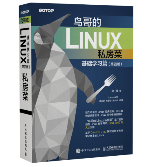 1666493763811438.png 18、鸟哥的Linux私房菜 基础学习篇(第四版).png