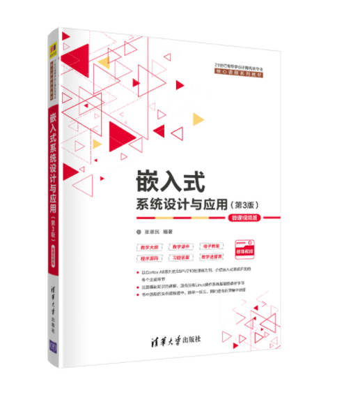 1666493635131392.png 11、嵌入式系统设计与应用(第3版).png