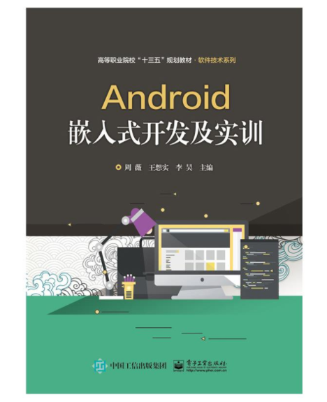 1666493703718832.png 15、Android嵌入式开发及实训.png