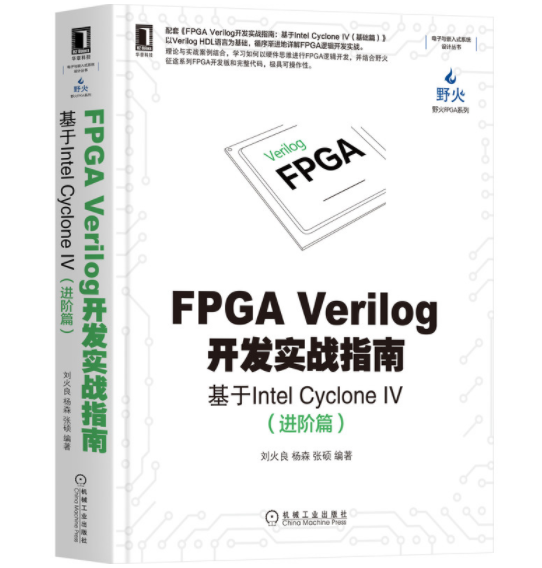 1666493593119073.png 8、fpga verilog开发实战指南:基于intel cyclone iv(进阶篇).png