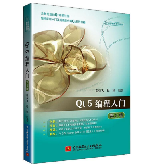 1666493728684375.png 16、Qt5编程入门(第2版).png