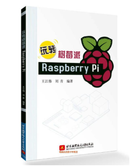 1666493555343420.png 5、玩转树莓派Raspberry Pi.png