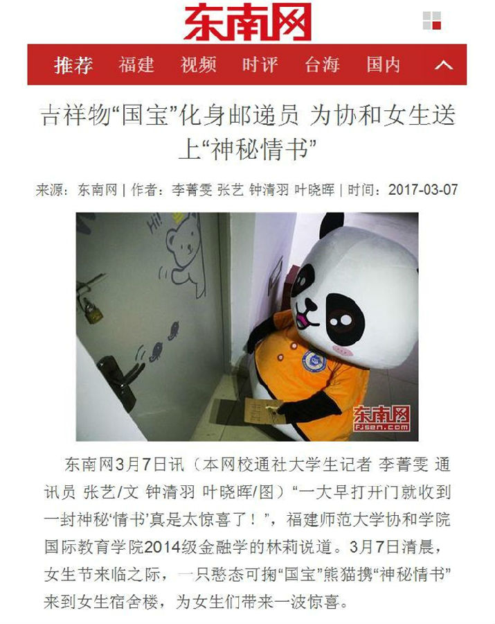 20170310东南网报道我院吉祥物“国宝”化身邮递员 为协和女生送上“神秘情书”.JPG