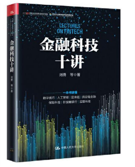 1647224650348077.jpg 1金融科技十讲.jpg