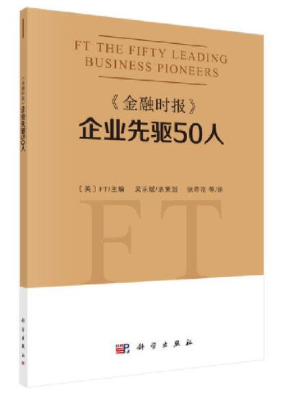 1647224743682565.jpg 6《金融时报》企业先驱50人.jpg