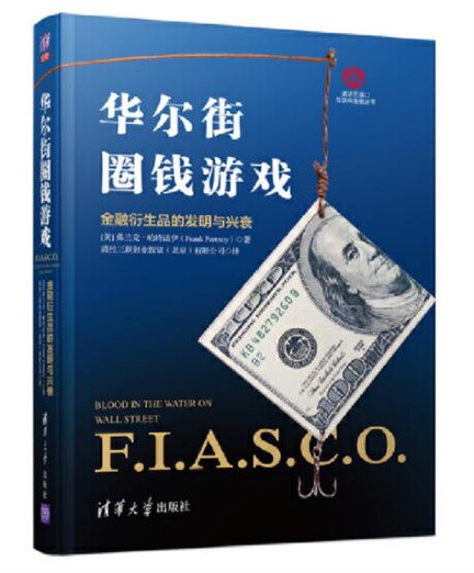 1647224813841370.jpg 10华尔街圈钱游戏——金融衍生品的发明与兴衰.jpg