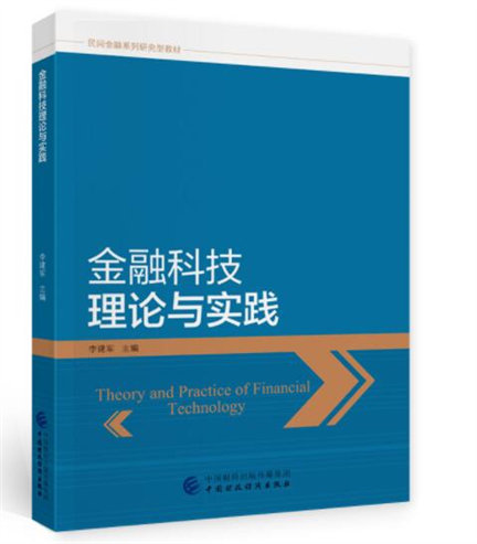 1647224714867148.jpg 4金融科技理论与实践.jpg