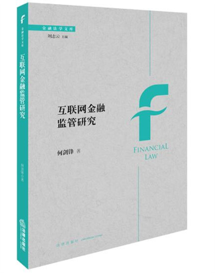 1647224797531348.jpg 9互联网金融监管研究.jpg
