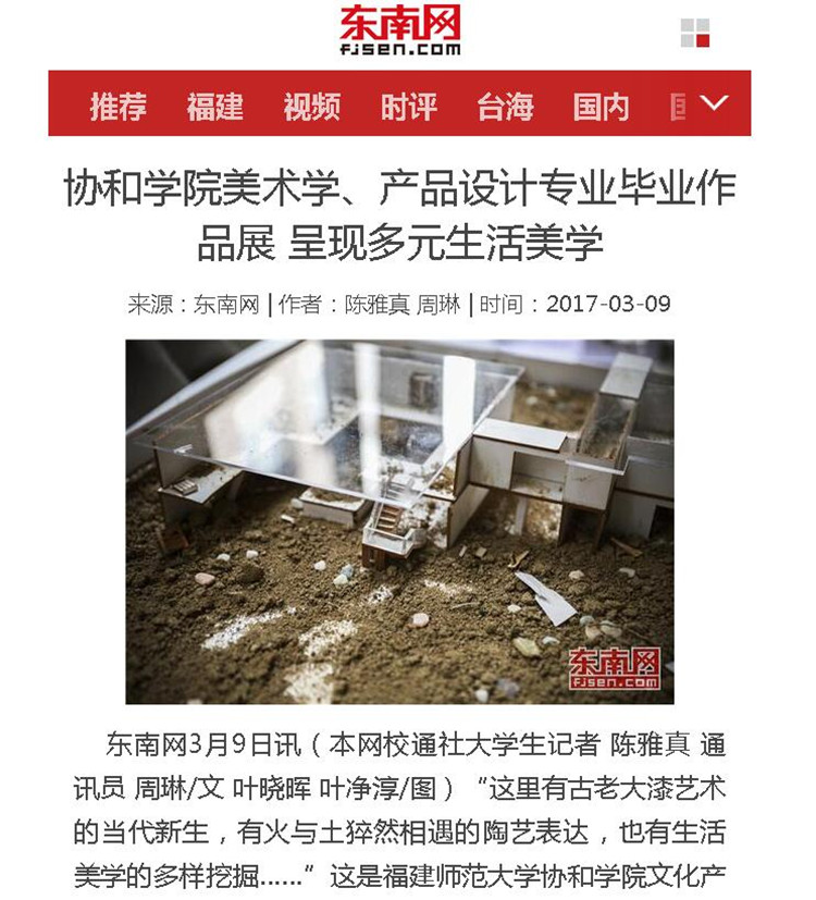 20170310东南网报道我院美术学、产品设计专业毕业作品展 呈现多元生活美学.jpg