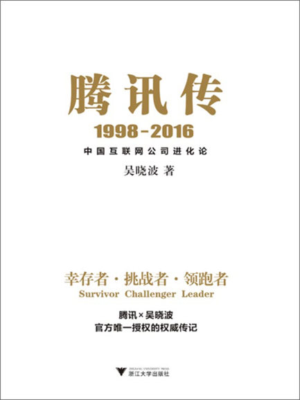 1650174758513355.jpg 4.腾讯传.jpg