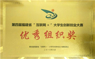 第四届福建省“互联网+”大学生...